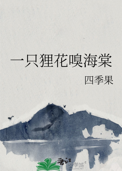 一只狸花嗅海棠