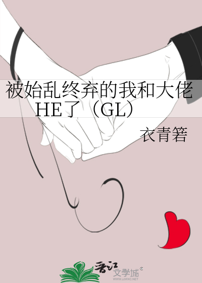 被始乱终弃的我和大佬HE了（GL）