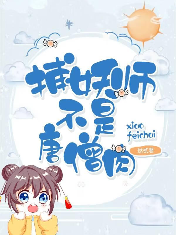 捕妖师不是唐僧肉