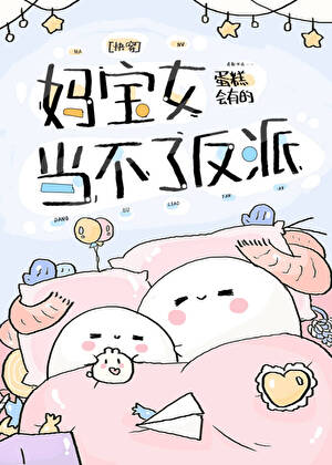 妈宝女当不了反派[快穿]