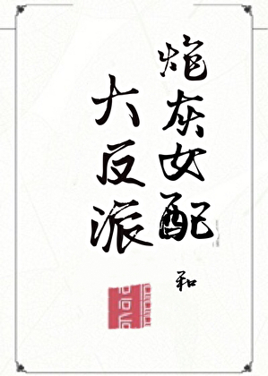 炮灰女配和大反派