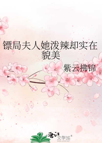 镖局夫人她泼辣却实在貌美