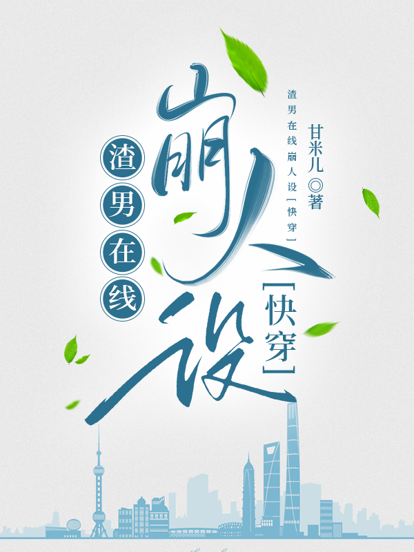 渣男在线崩人设[快穿]