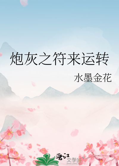 炮灰之符来运转