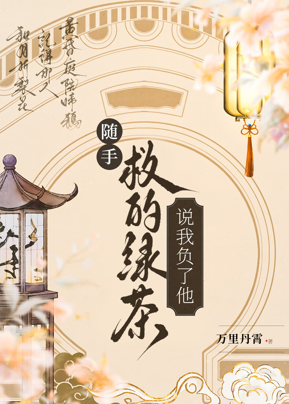 随手救的绿茶说我负了他