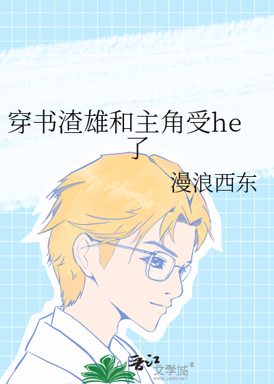 穿书渣雄和主角受he了