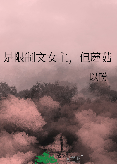 是限制文女主，但蘑菇