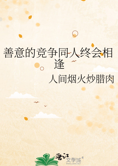 善意的竞争同人终会相逢