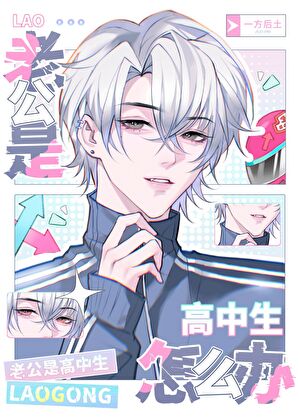 老公是高中生怎么办？