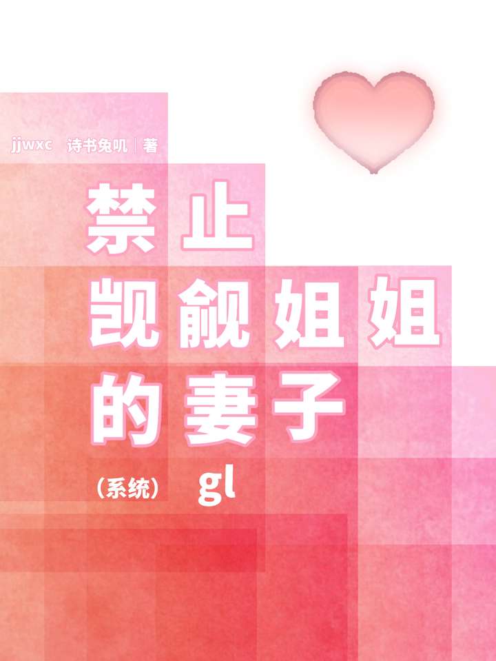 禁止觊觎姐姐的妻子（系统）gl