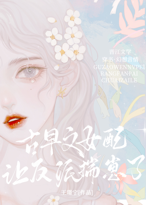 古早文女配让反派揣崽了