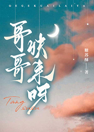 哥哥，快来呀！