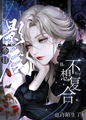 影后今日不想复合