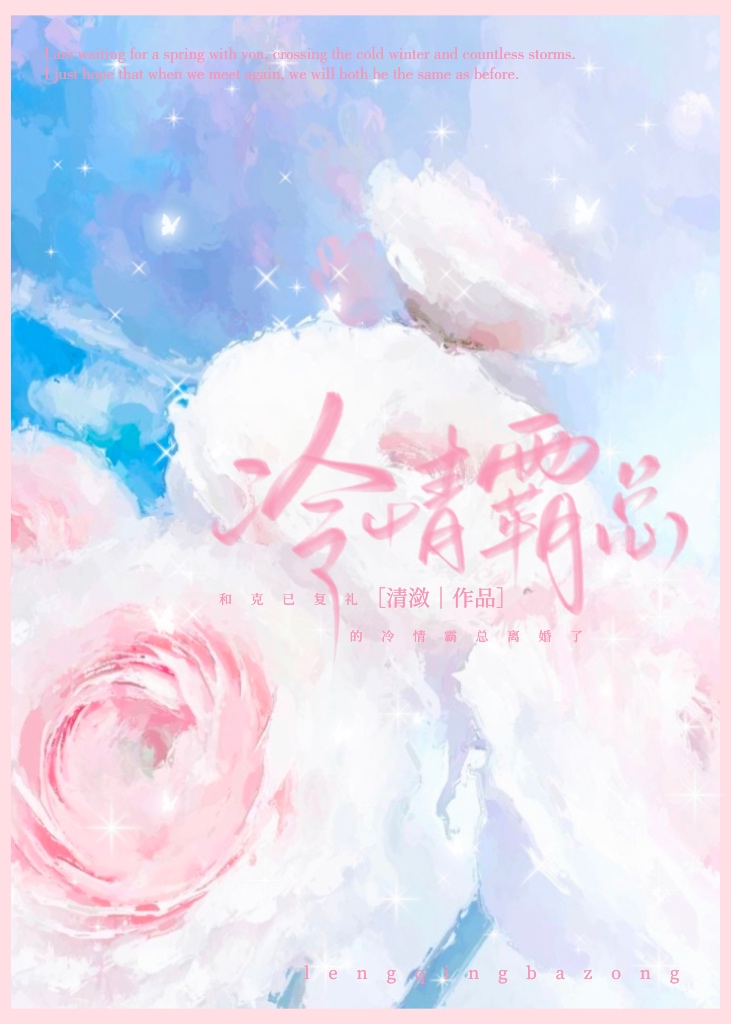 和克己复礼的冷情霸总离婚了