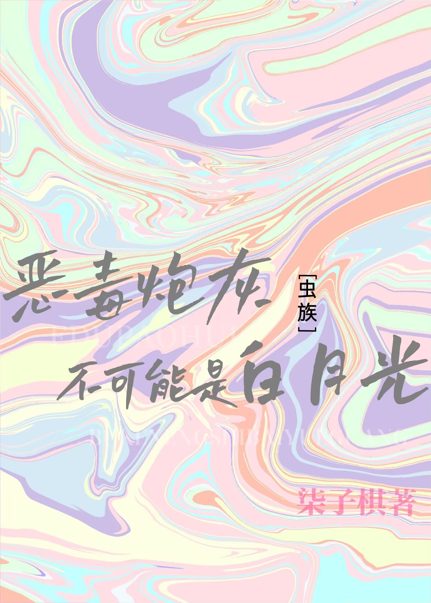 病弱雄虫不可能是白月光