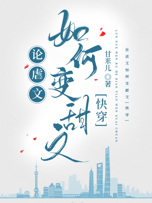 论虐文如何变甜文[快穿]