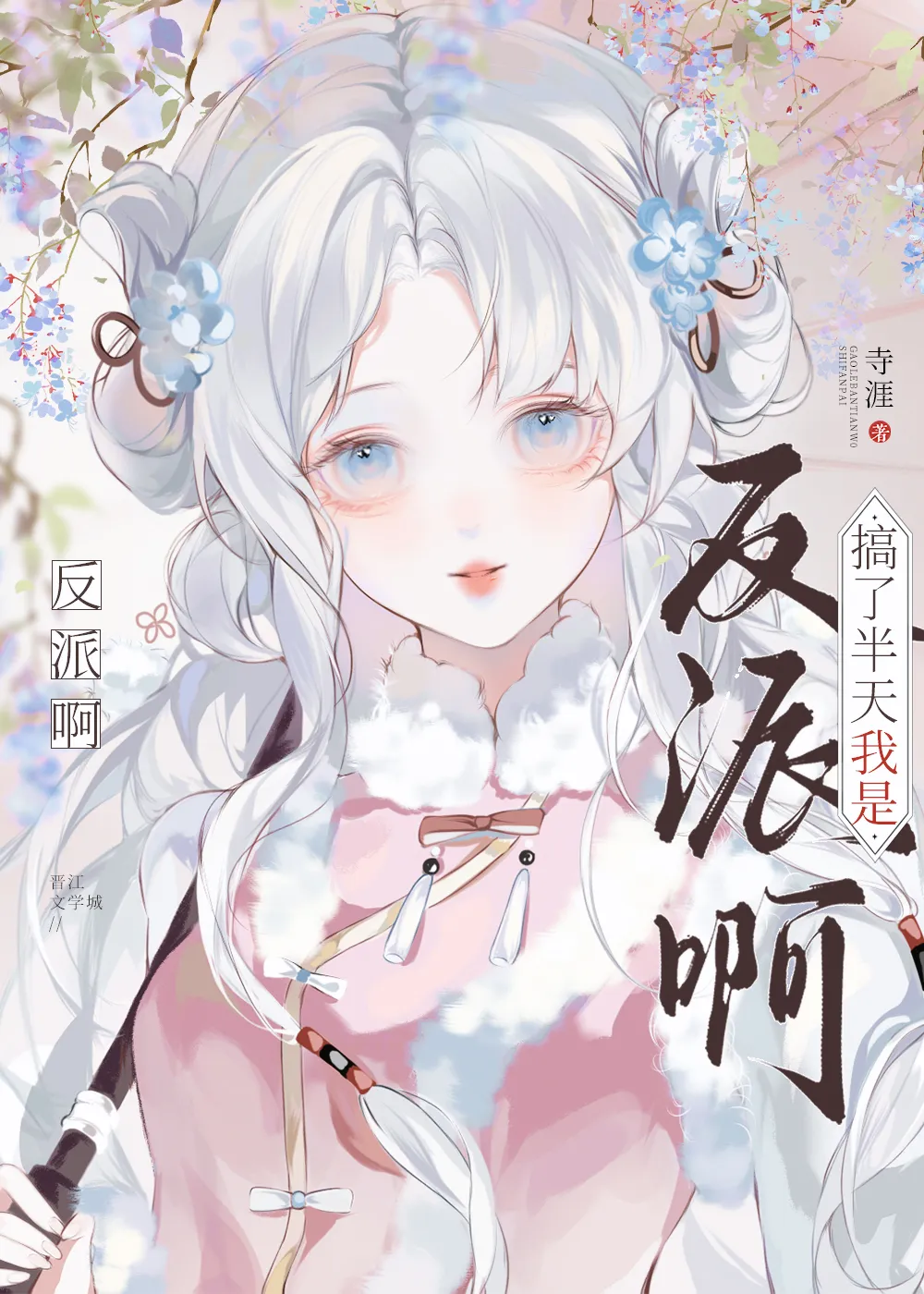 搞了半天我是反派啊？