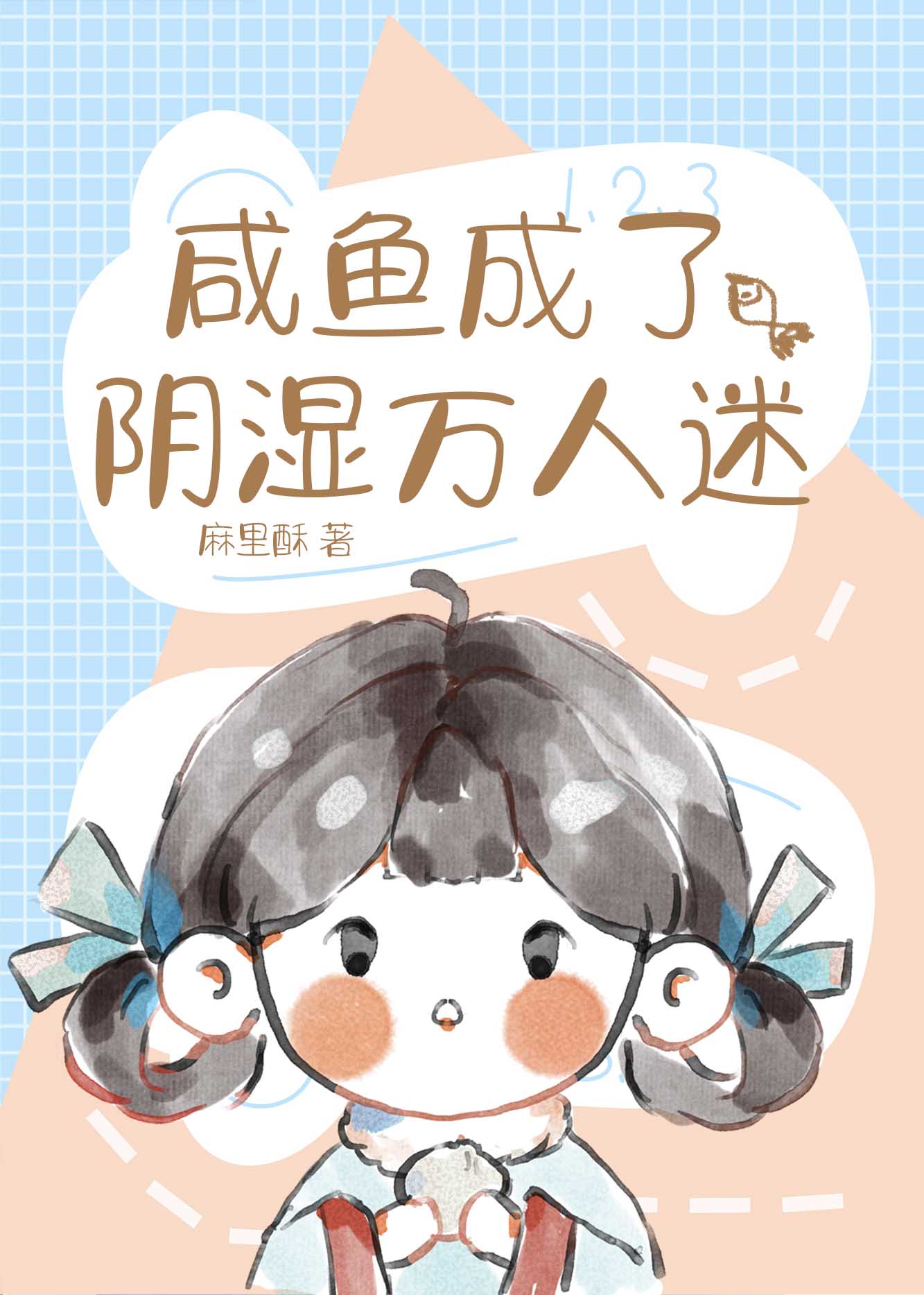 咸鱼成了阴湿万人迷