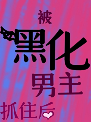 被黑化男主抓住后