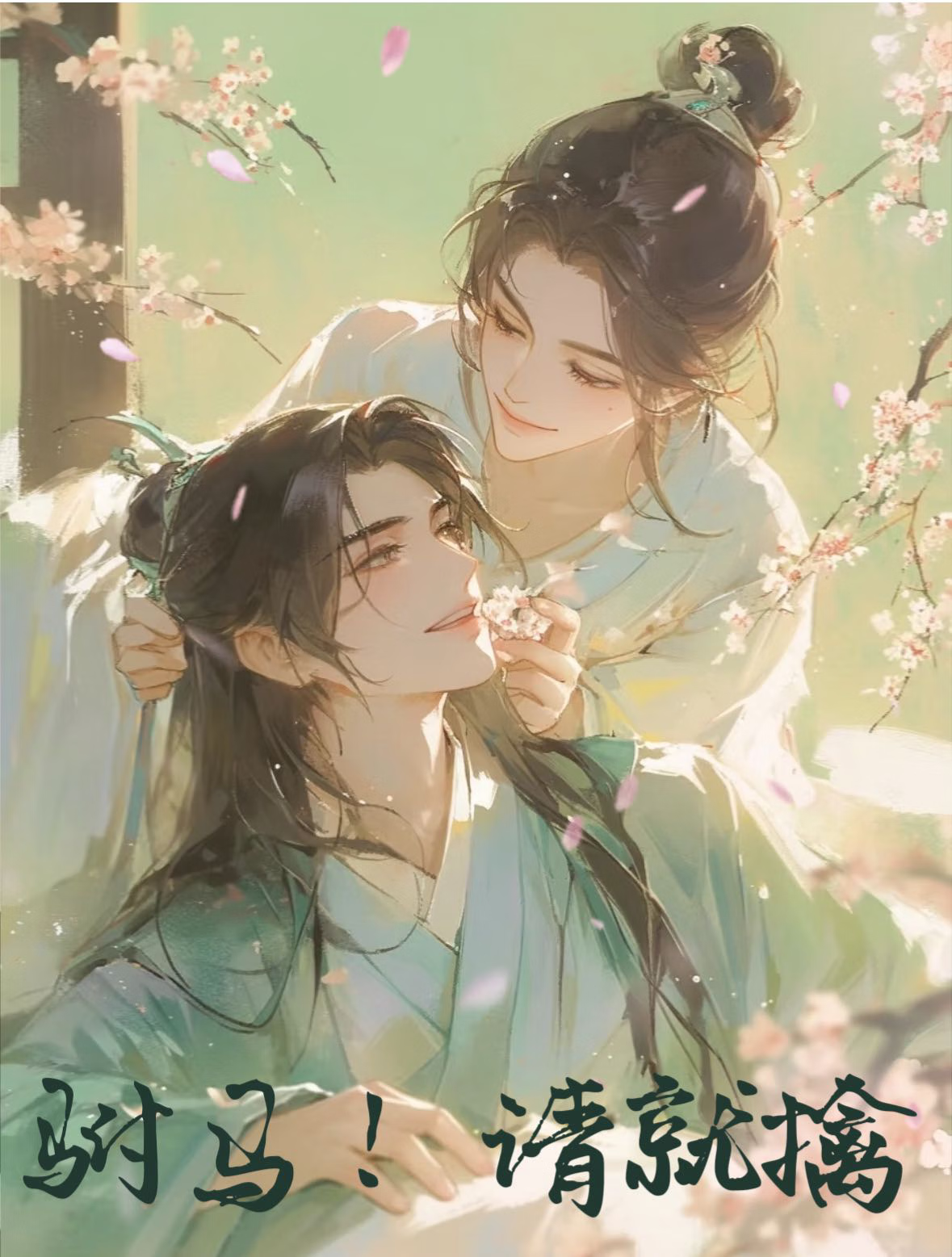 帝夫叛男德班，专攻绿茶学