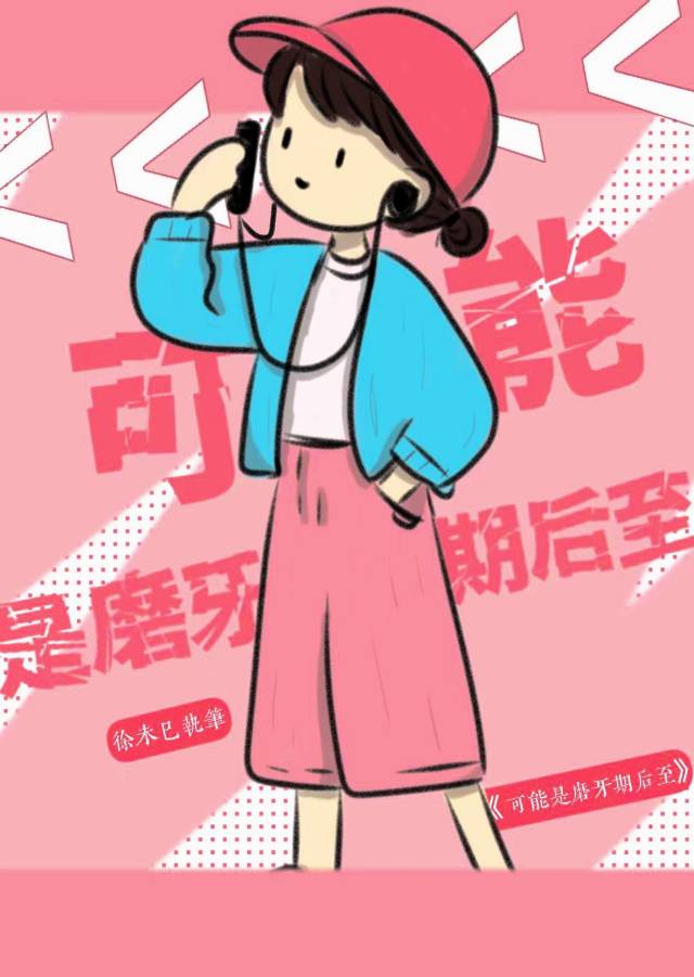 可能是磨牙期后至