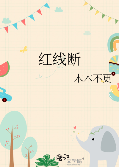 红线断