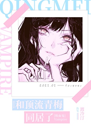 和顶流青梅同居了[吸血鬼]
