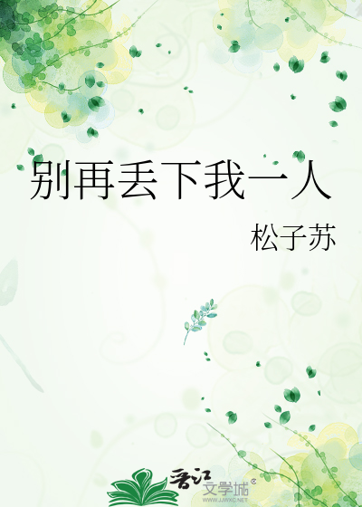 别再丢下我一人