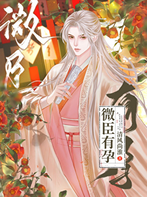 启禀陛下，微臣怀了龙种