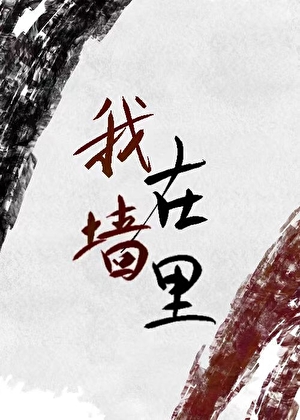 [灵异]我女朋友住墙里，但她超甜