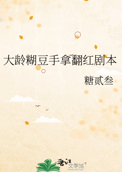 大龄糊豆手拿翻红剧本
