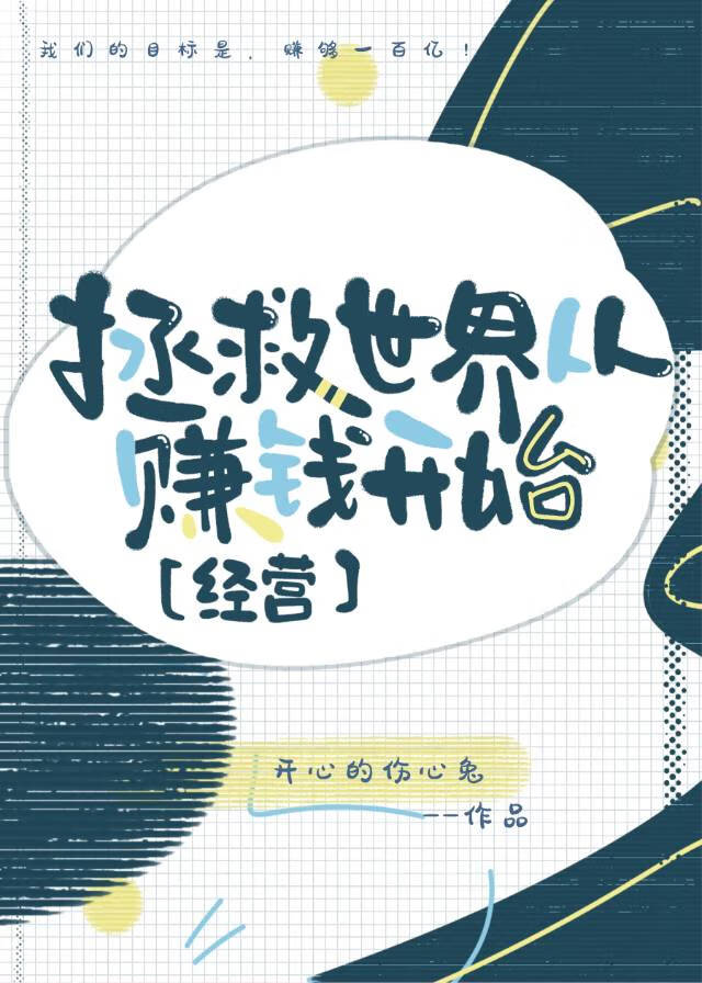 拯救世界从赚钱开始[经营]