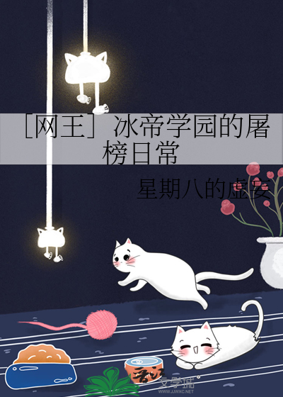 ［网王］冰帝学园的屠榜日常