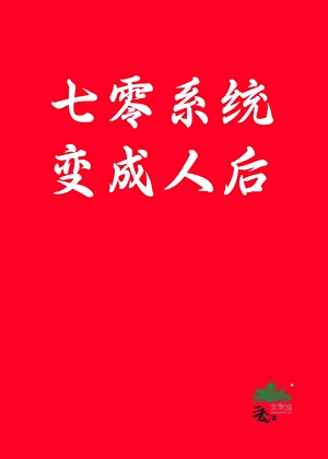 七零系统变成人后