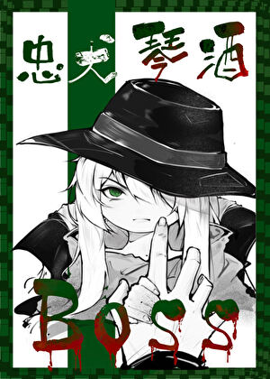 Boss的忠犬琴酒