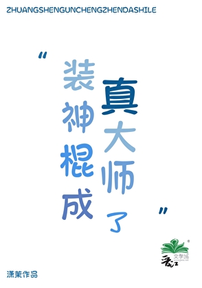 装神棍成真大师了