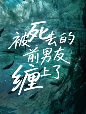 被死去的前男友缠上了