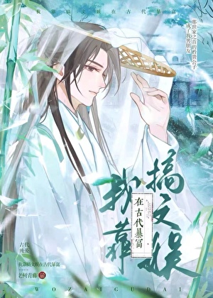 我靠搞文娱在古代暴富