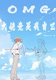 OMG!大佬竟是我自己