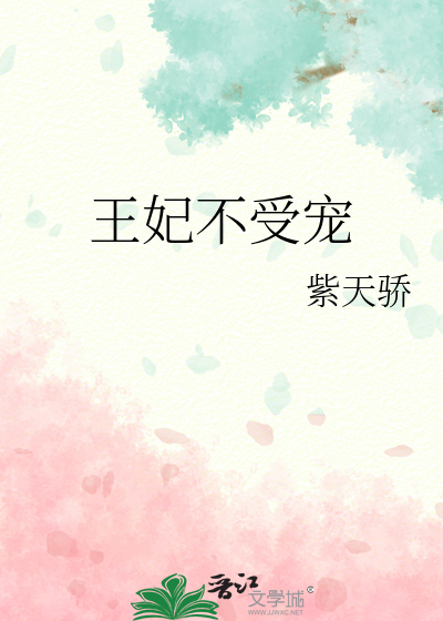 王妃不受宠