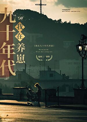 我在九十年代养崽