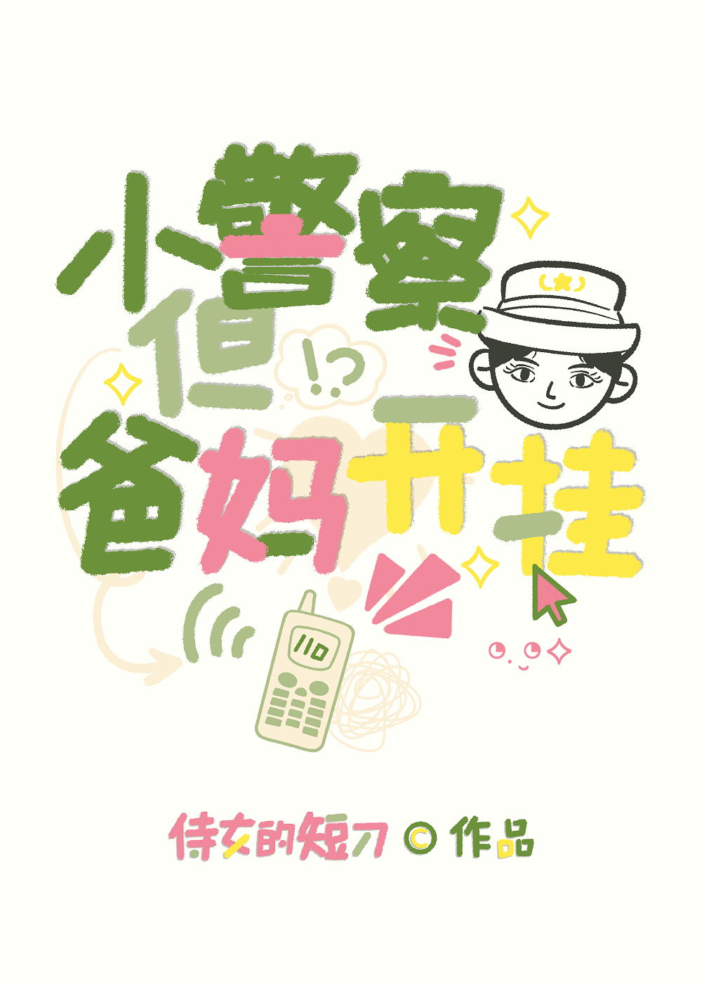 小警察，但爸妈开挂[九零]