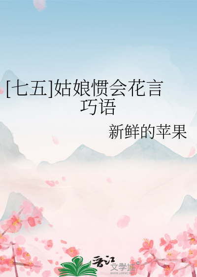 [七五]姑娘惯会花言巧语