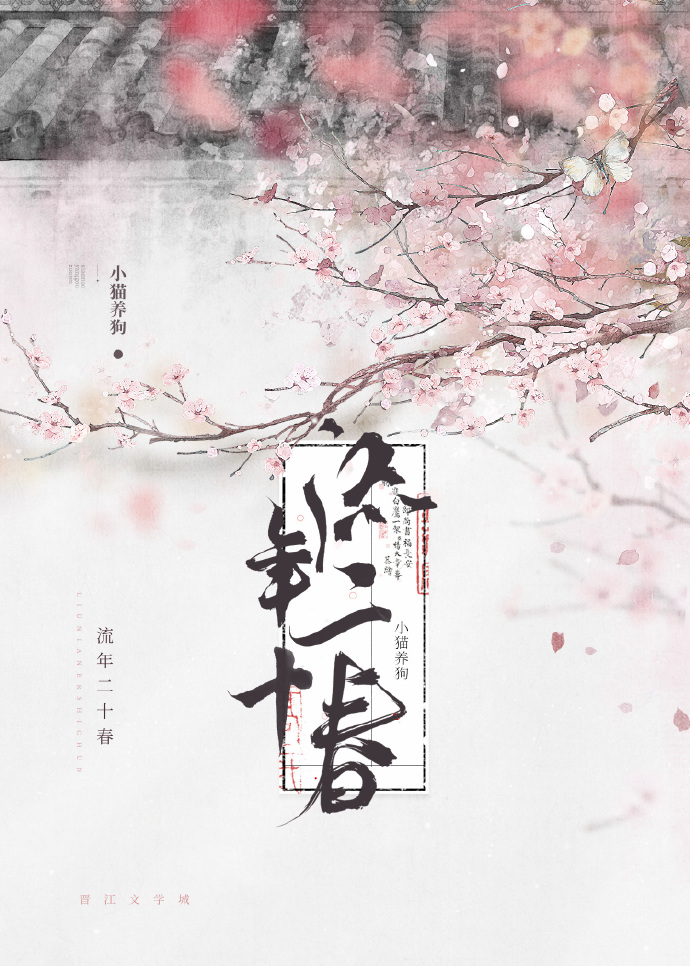 流年二十春