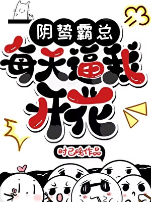阴鸷霸总每天逼我开花