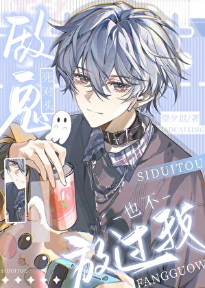 死对头做鬼也不放过我