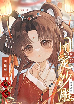 我的师门全员手握剧本