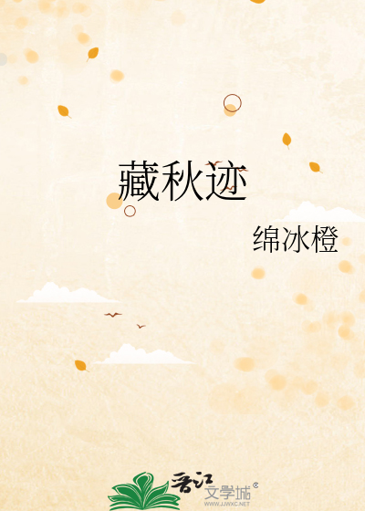 藏秋迹