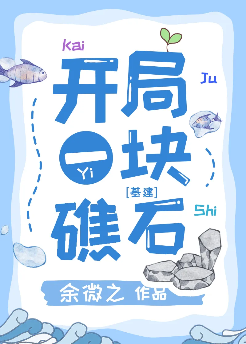 末日游戏：礁石求生