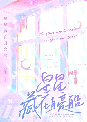 星星藏在月亮船